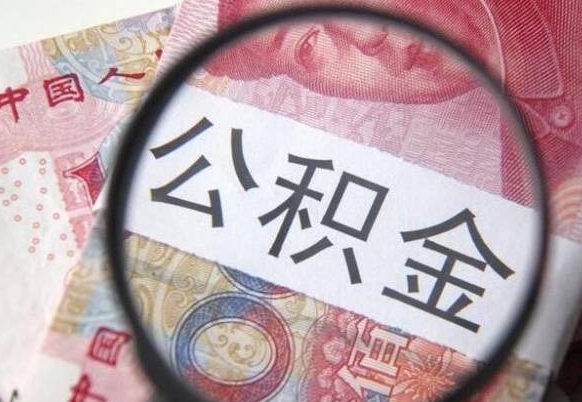 大庆山东公积金代办（山东公积金贷款需要什么条件）